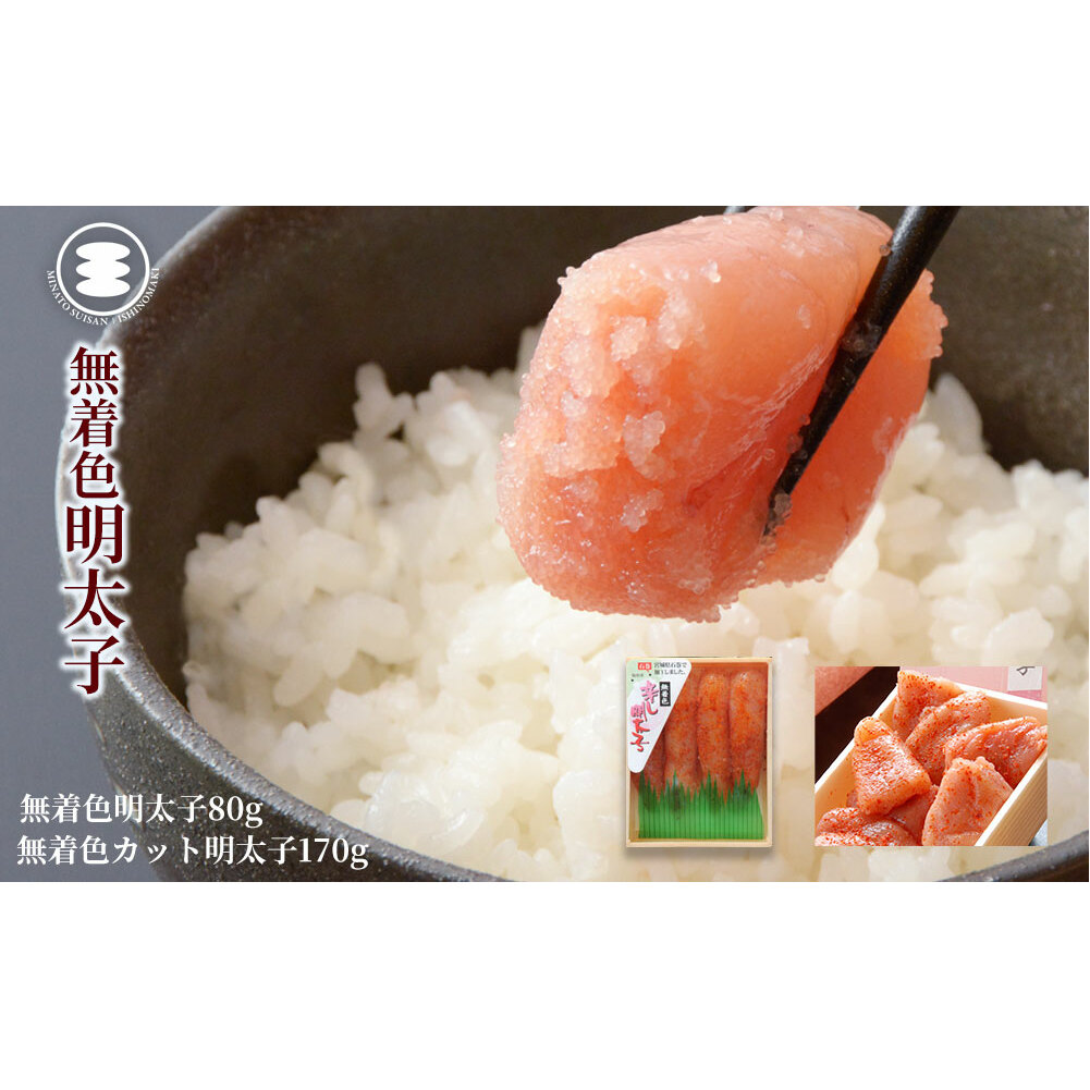 石巻 無着色明太子80gと無着色カット明太子170gセット宮城県石巻市9000魚介・海産物明太子・その他魚卵