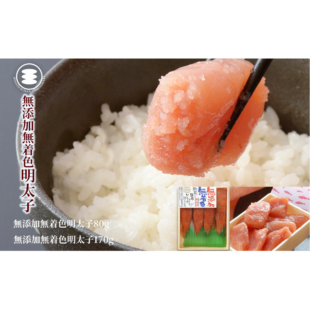 石巻 無添加明太子80gと無添加カット明太子170gセット宮城県石巻市10000魚介・海産物明太子・その他魚卵