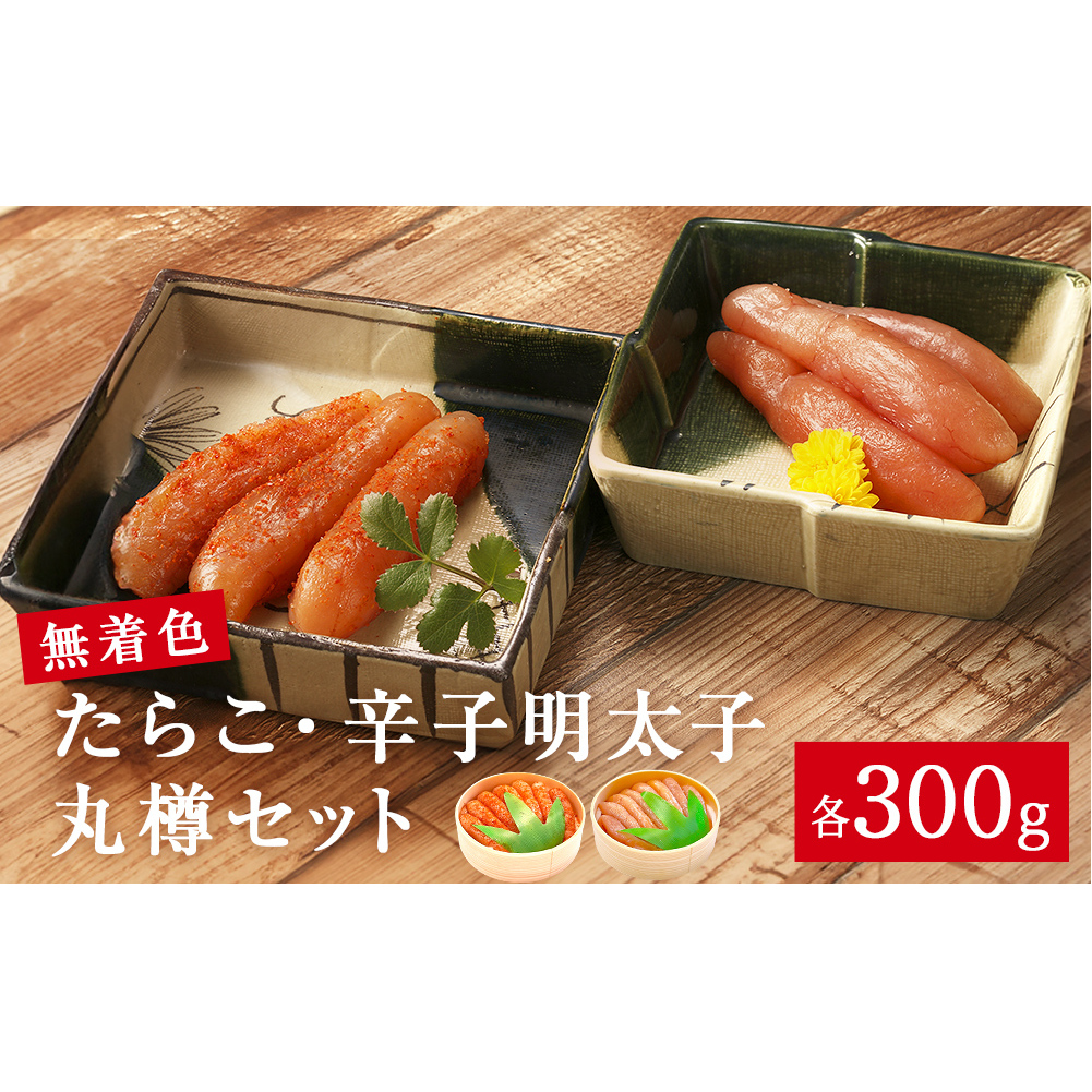 無着色 たらこ・辛子明太子 丸樽セット(各300g)宮城県石巻市15000魚介・海産物明太子・その他魚卵
