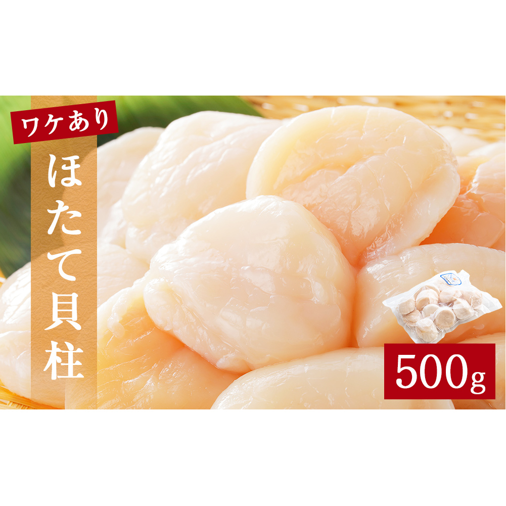 【先行予約】ほたて <訳あり> 貝柱 500g 加熱用 帆立 ホタテ 魚介類 わけあり 不揃い 冷凍 魚介 魚介類 貝 貝類 海鮮 ホタテ貝柱 訳アリ おつまみ 加熱 シーフード お取り寄せ グルメ 人気