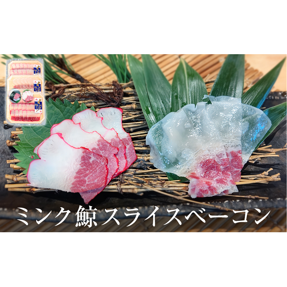 ミンク鯨スライスベーコン(紅白セット)宮城県石巻市13000肉その他 肉