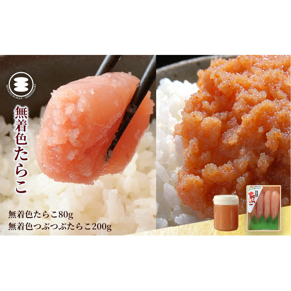 石巻 無着色たらこ80gと無着色つぶつぶたらこ200gセット宮城県石巻市9000魚介・海産物明太子・その他魚卵