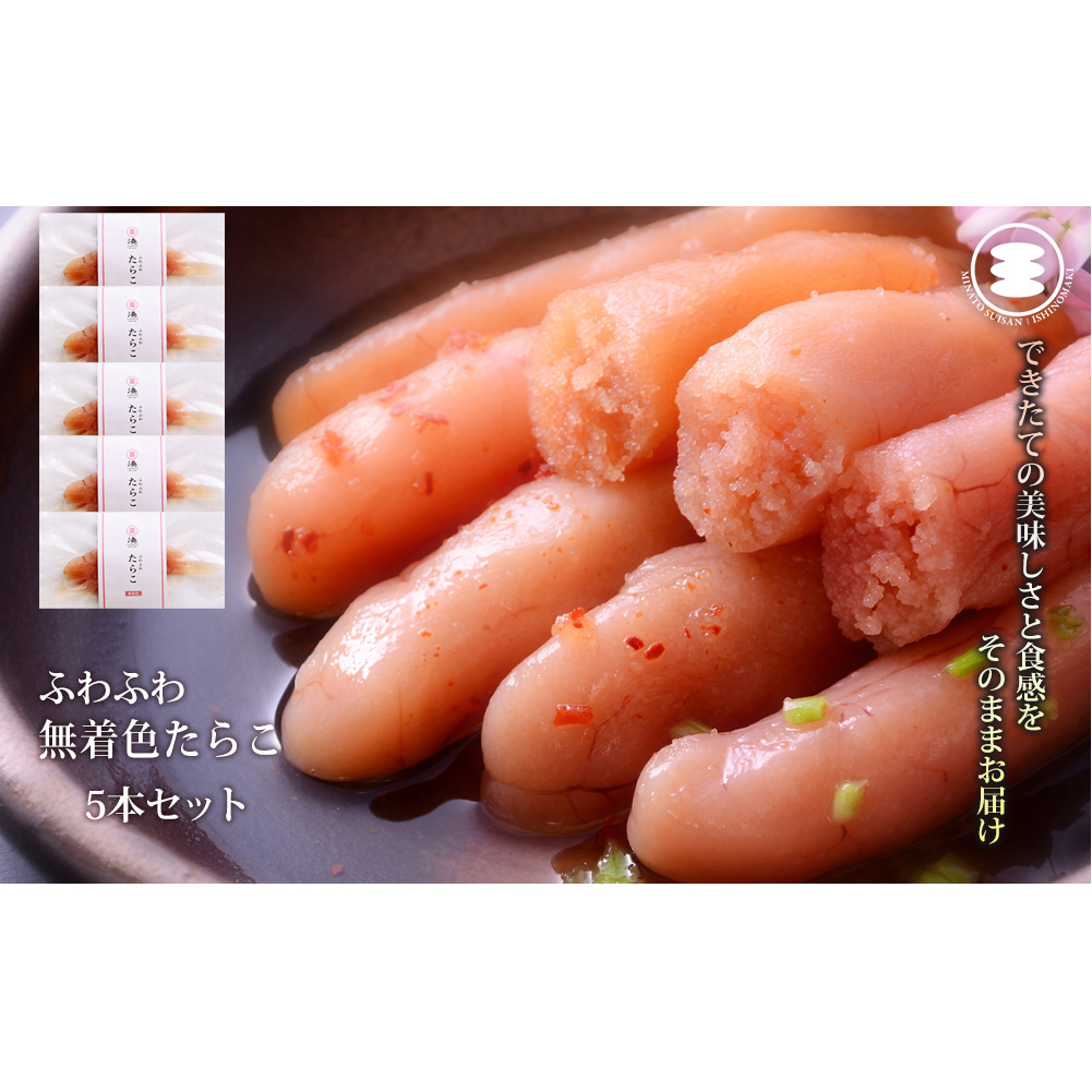 石巻 ふわふわ無着色たらこ5本セット宮城県石巻市8000魚介・海産物明太子・その他魚卵