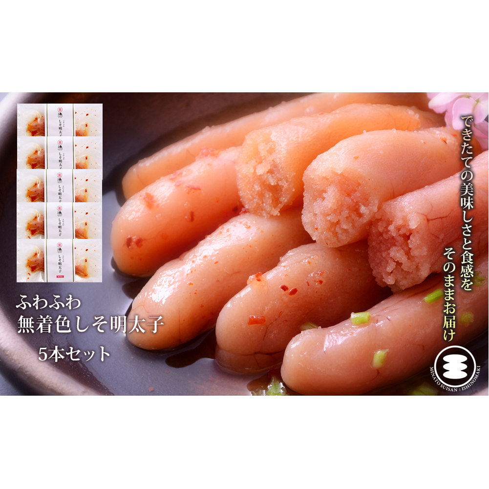 石巻 ふわふわ無着色しそ明太子5本セット宮城県石巻市8000魚介・海産物明太子・その他魚卵