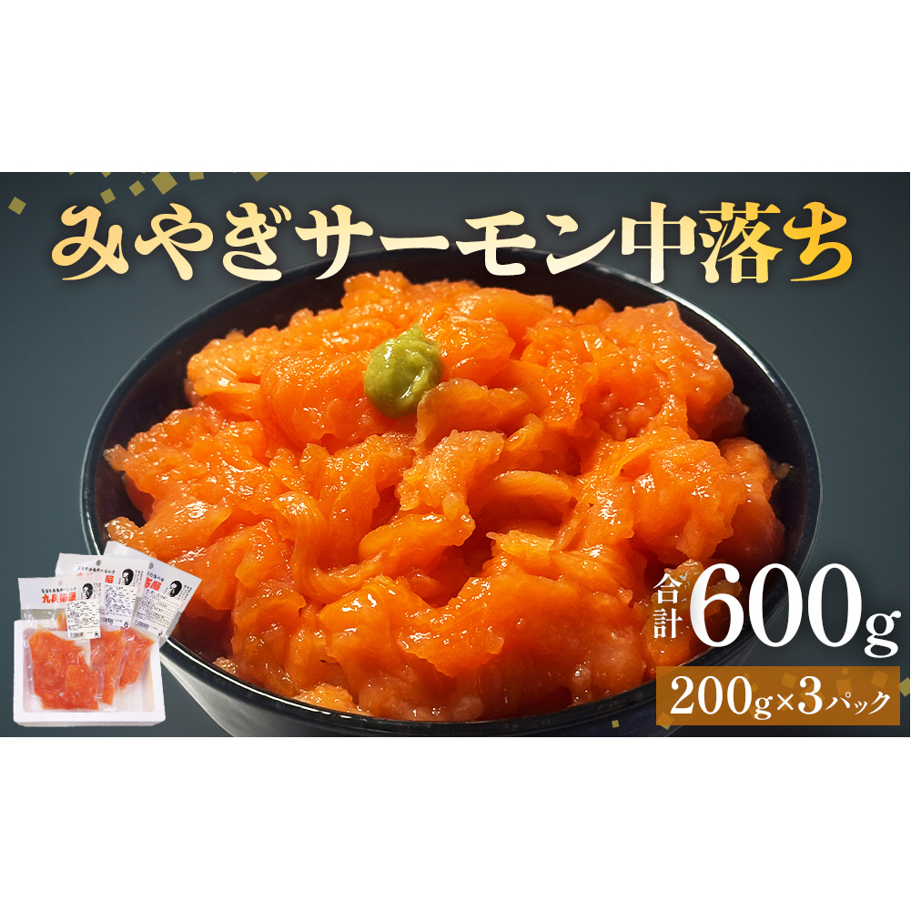 鮭 みやぎサーモン 中落ち 600g( 200g × 3袋 )サーモン 中落ち 小分け 石巻市 石巻 宮城県 国産 寿司 丼 さーもん 鮭 さけ パック 個包装 銀鮭 養殖銀鮭 真空包装 冷凍 海鮮 海鮮丼 刺身 しゃけ