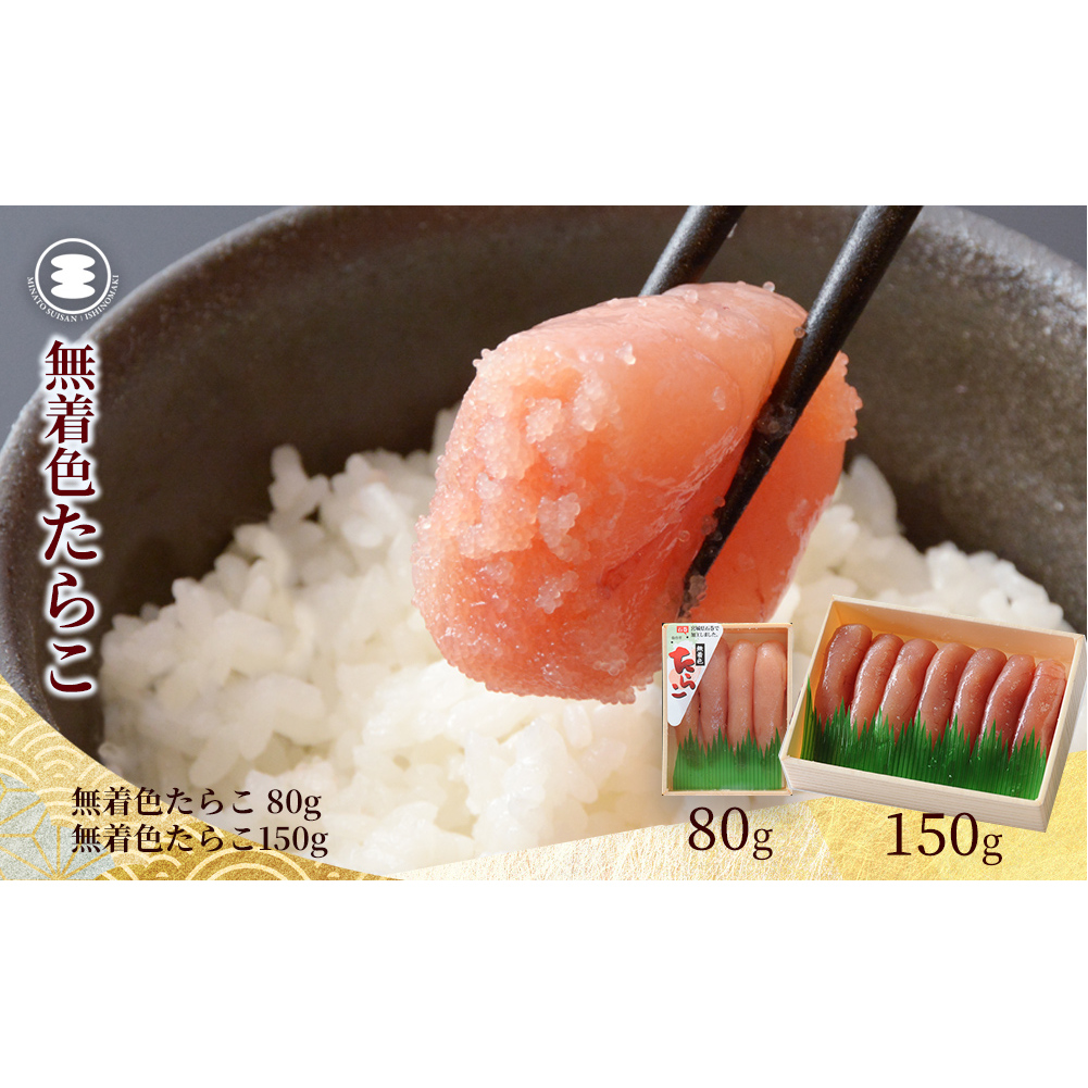 石巻 無着色たらこ80gと無着色たらこ150gセット宮城県石巻市10000魚介・海産物明太子・その他魚卵