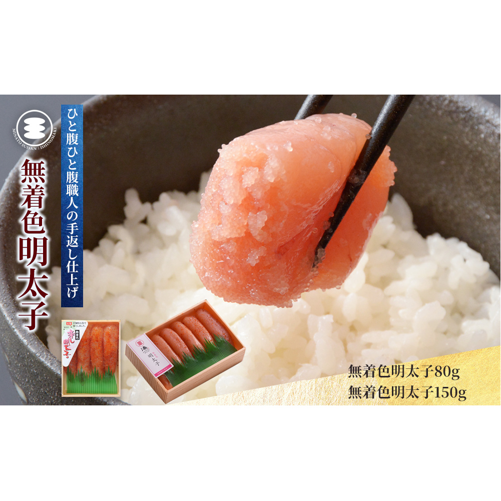 石巻 無着色明太子80gと無着色明太子150gセット宮城県石巻市10000魚介・海産物明太子・その他魚卵
