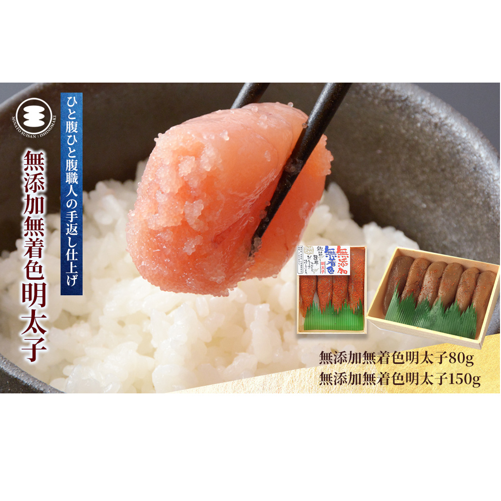 石巻 無添加明太子80gと無添加明太子150gセット宮城県石巻市11000魚介・海産物明太子・その他魚卵