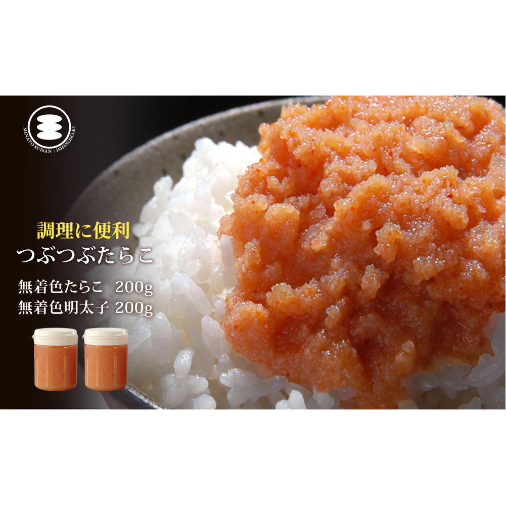 石巻 無着色つぶつぶたらこ200gと無着色つぶつぶ明太子200gセット宮城県石巻市10000魚介・海産物明太子・その他魚卵