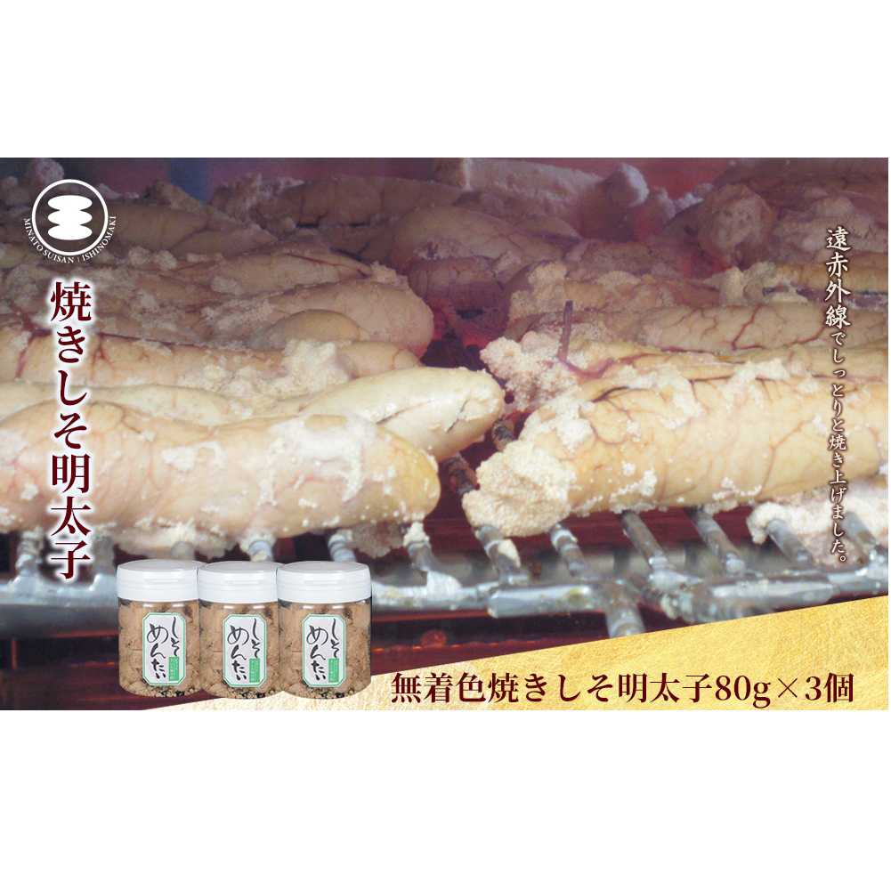 石巻 無着色焼きしそ明太子80g3個セット宮城県石巻市10000魚介・海産物明太子・その他魚卵
