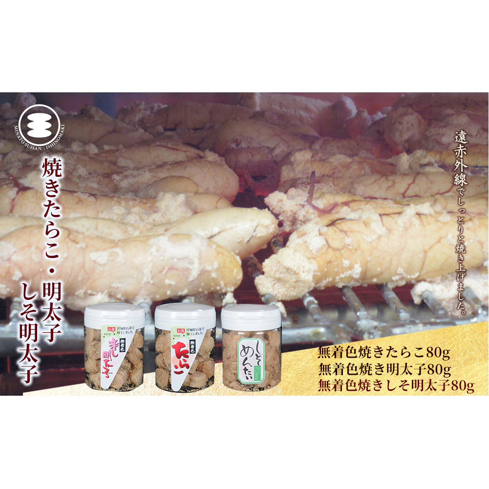 石巻 無着色焼きたらこと明太子としそ明太子80g3個セット宮城県石巻市10000魚介・海産物明太子・その他魚卵