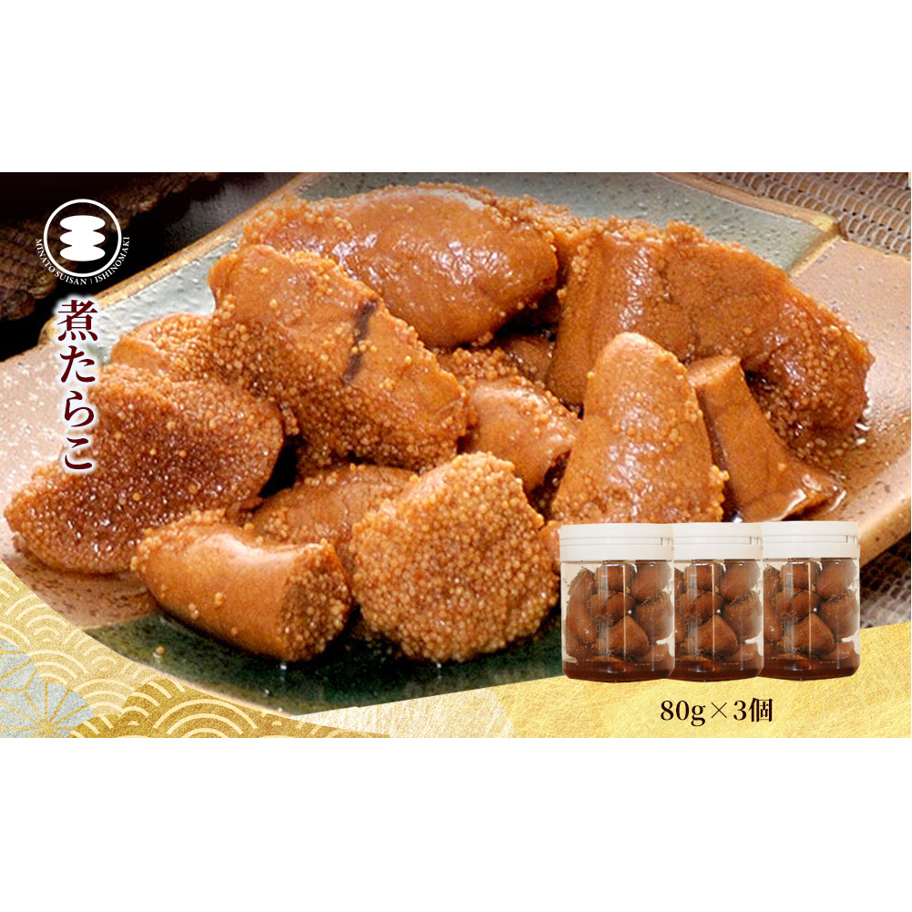 石巻 煮たらこ80g3個セット宮城県石巻市10000魚介・海産物明太子・その他魚卵