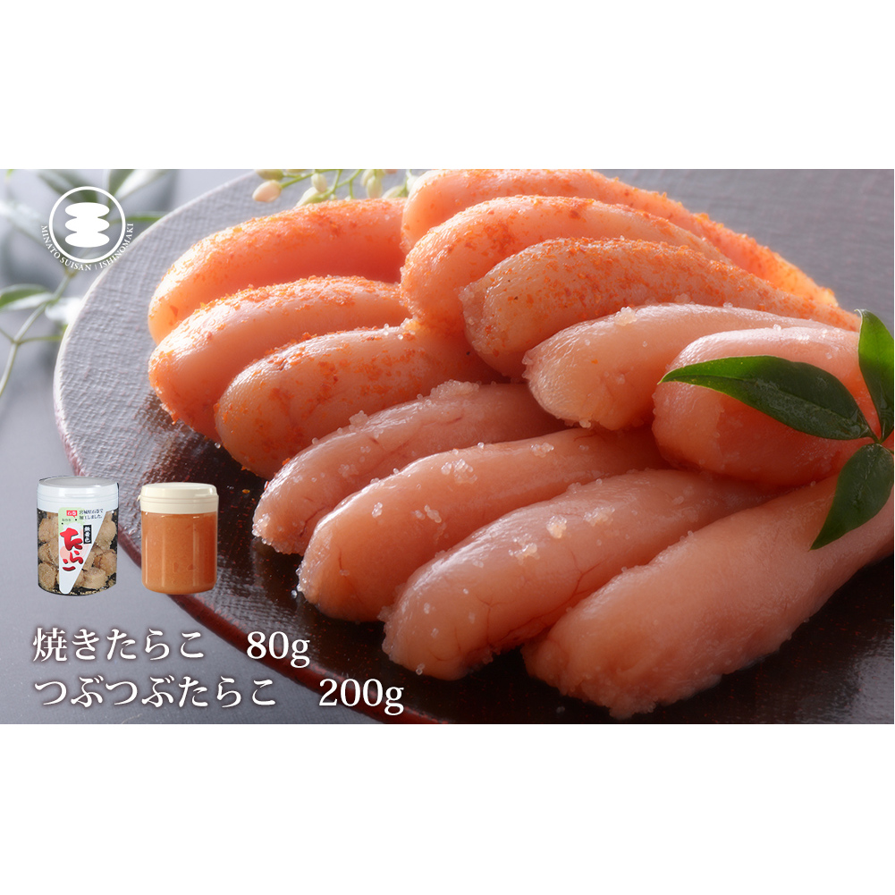 石巻 無着色つぶつぶたらこ200gと無着色焼きたらこ80gセット宮城県石巻市9000魚介・海産物明太子・その他魚卵