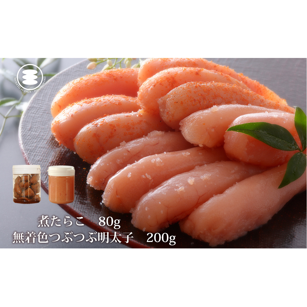 石巻 無着色つぶつぶ明太子200gと煮たらこ80gセット宮城県石巻市9000魚介・海産物明太子・その他魚卵