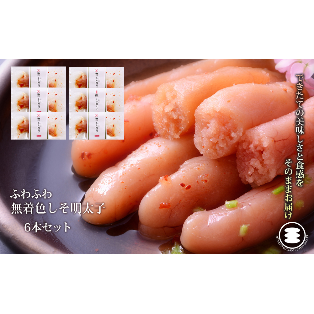 石巻 ふわふわ無着色しそ明太子6本セット宮城県石巻市9000魚介・海産物明太子・その他魚卵