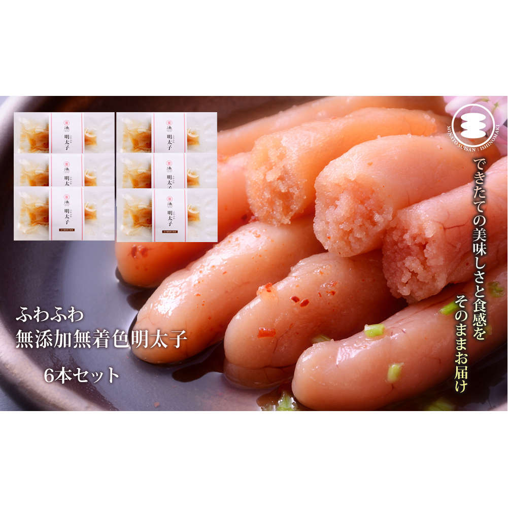 石巻 ふわふわ無添加明太子6本セット宮城県石巻市9000魚介・海産物明太子・その他魚卵