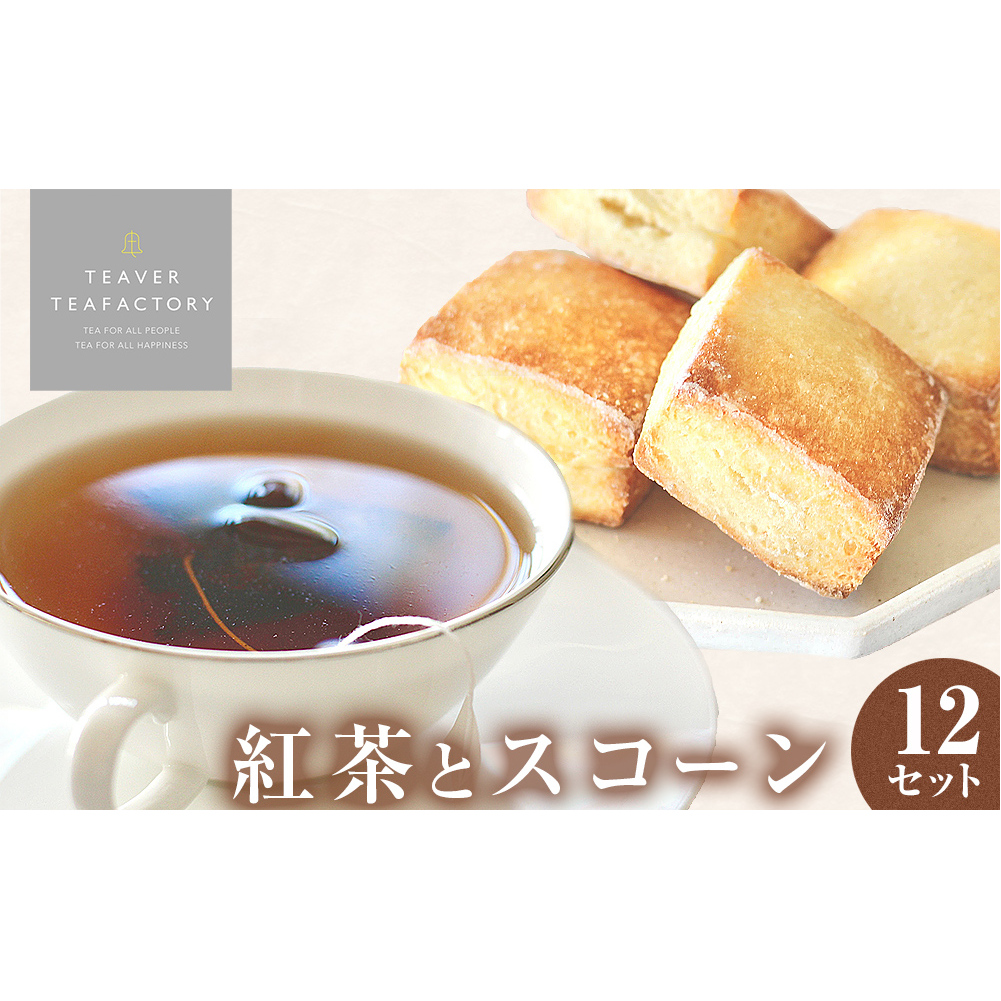 紅茶とスコーンのセット(12セット) 紅茶 スコーン ティー ティーバッグ ダージリン アッサム アールグレイ イシノマキブレックファーストティー 母の日宮城県石巻市27000お茶・飲料お茶