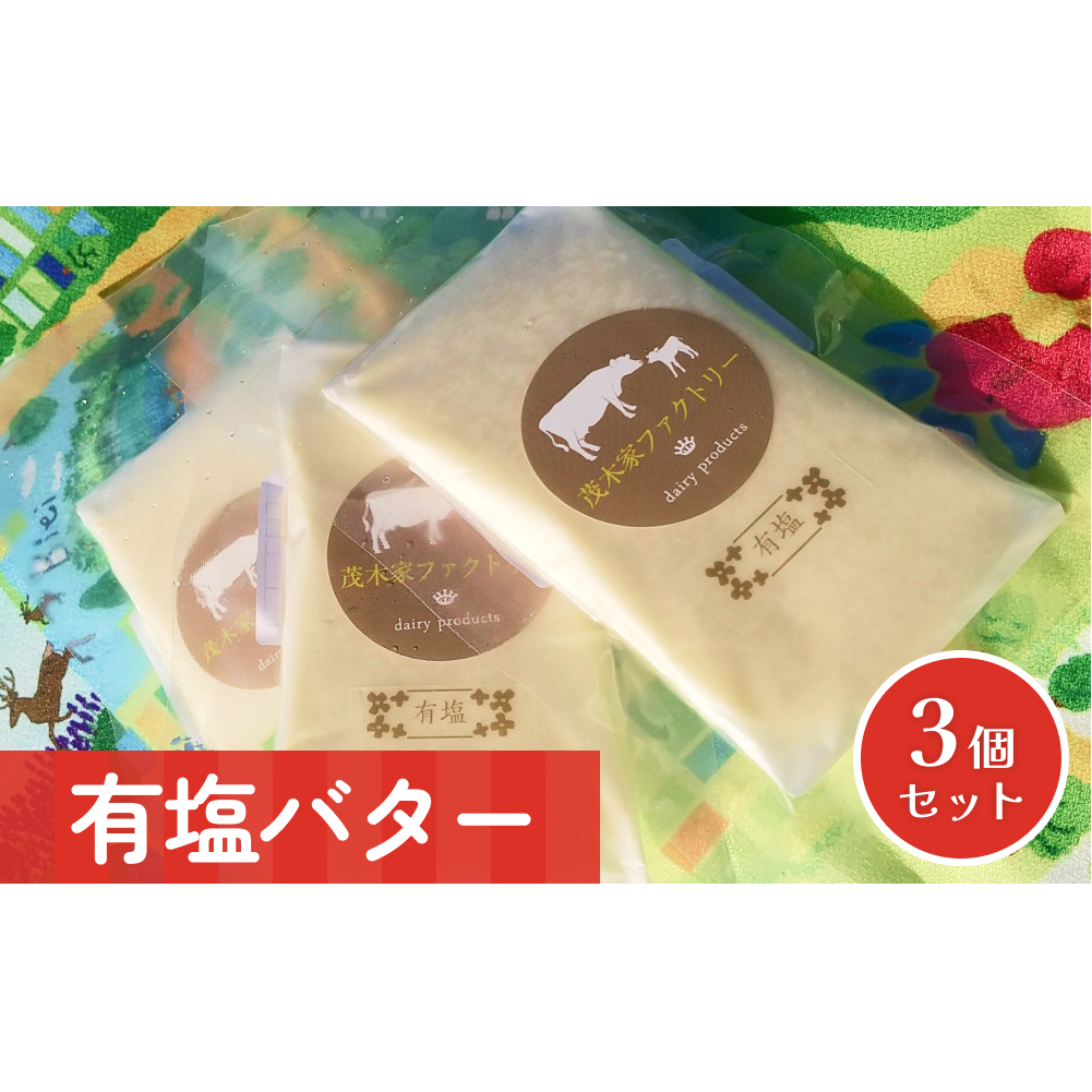 有塩バター 3個セット宮城県石巻市15000卵・乳製品その他卵・乳製品