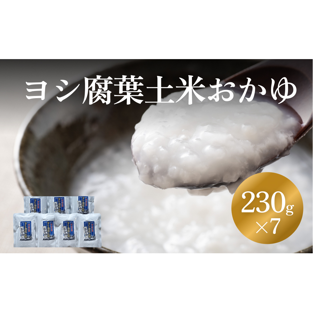 ヨシ腐葉土米おかゆ7パック宮城県石巻市8000鍋セット・総菜・加工食品その他 鍋セット・総菜・加工食品