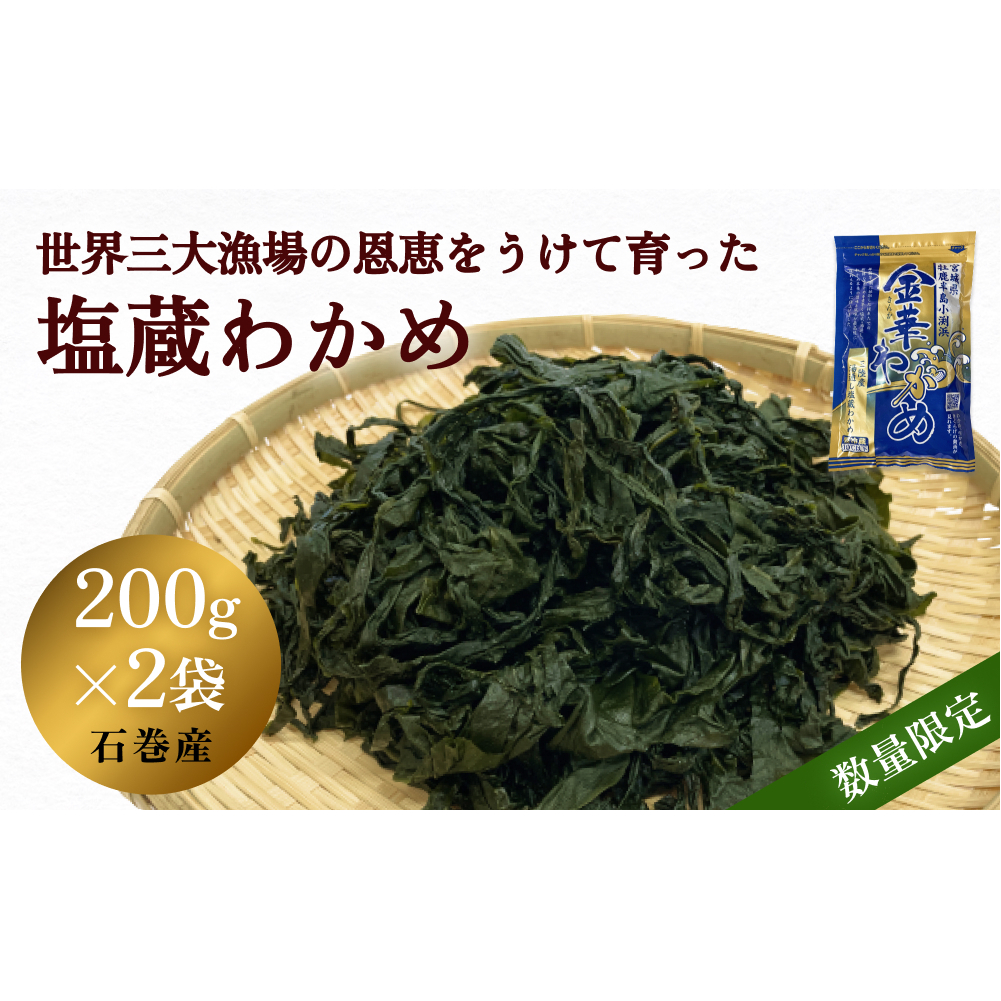 世界三大漁場の恩恵をうけて育った塩蔵わかめ わかめ 三陸わかめ 肉厚 歯応え 茎わかめ宮城県石巻市8000魚介・海産物のり・海藻
