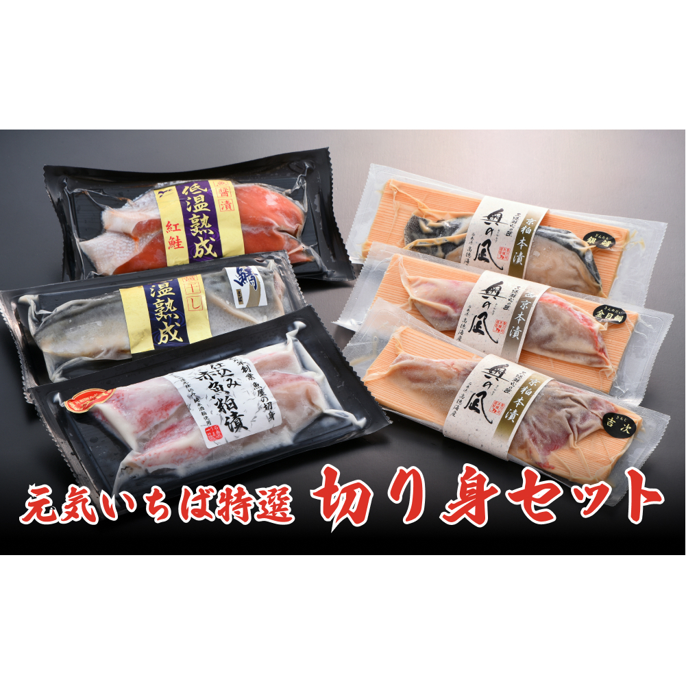 元気いちば特選切り身セット 6種 鮭 紅鮭 鯖 さば サバ 赤魚 銀たら 銀鱈 銀タラ 金目鯛 吉次 粕漬 魚醤 西京漬け 魚 お魚 海鮮 切り身 焼き魚宮城県石巻市16000魚介・海産物その他 魚介・海産