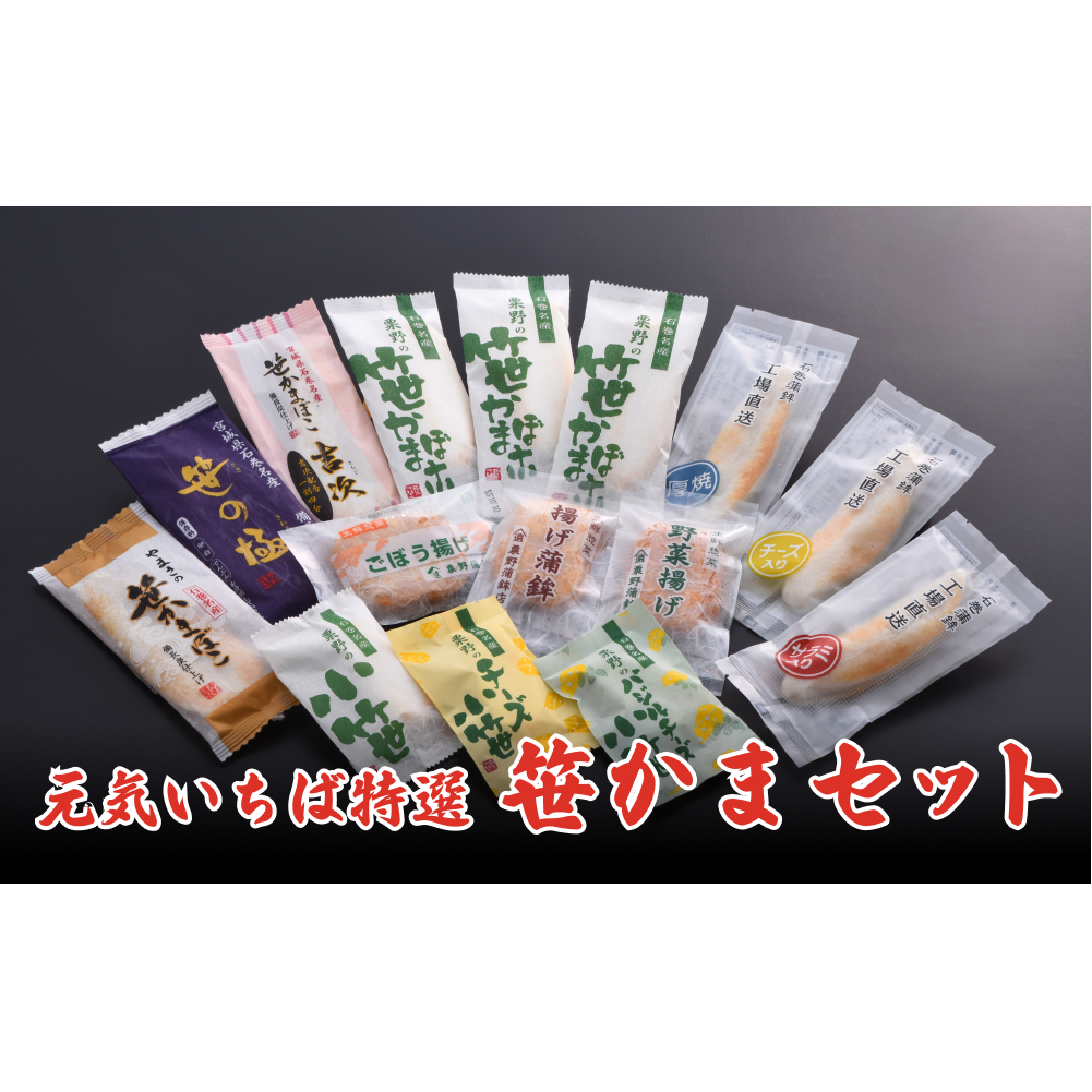 元気いちば特選 笹かま セット 笹かまぼこ 野菜揚げ チーズ 蒲鉾宮城県石巻市13000魚介・海産物その他 魚介・海産物