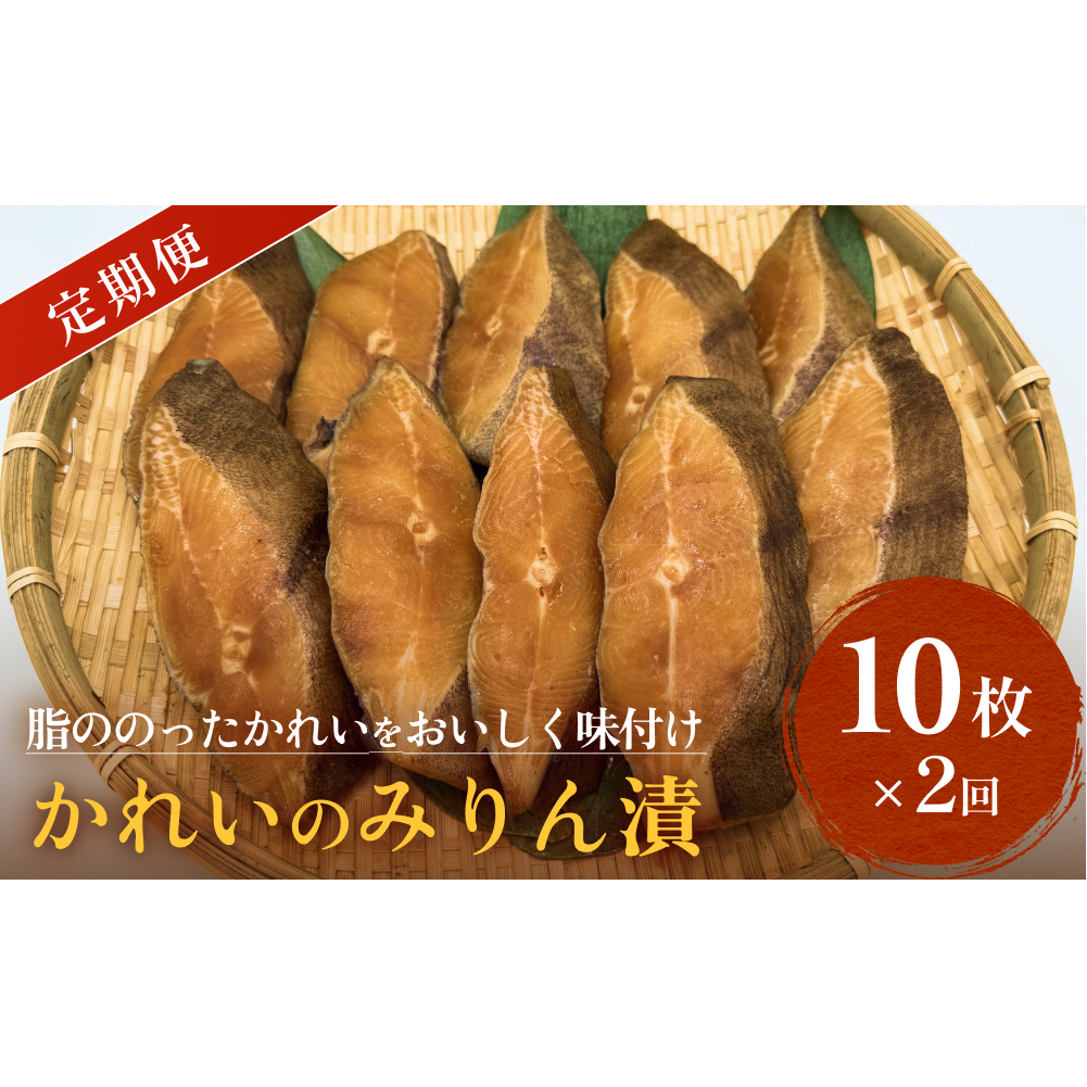 かれい みりん漬 定期便 無添加 漬魚 味醂 保存料なし 着色料なし 無添加調味タレ宮城県石巻市27000魚介・海産物その他 魚介・海産物