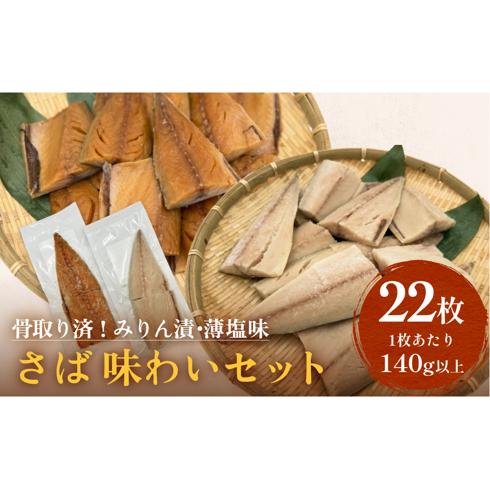 さばみりん漬 さば薄塩味 味わいセット 腹骨取り 無添加 さば 鯖  骨抜き 保存料なし 着色料なし 無添加調味タレ宮城県石巻市27000魚介・海産物その他 魚介・海産物