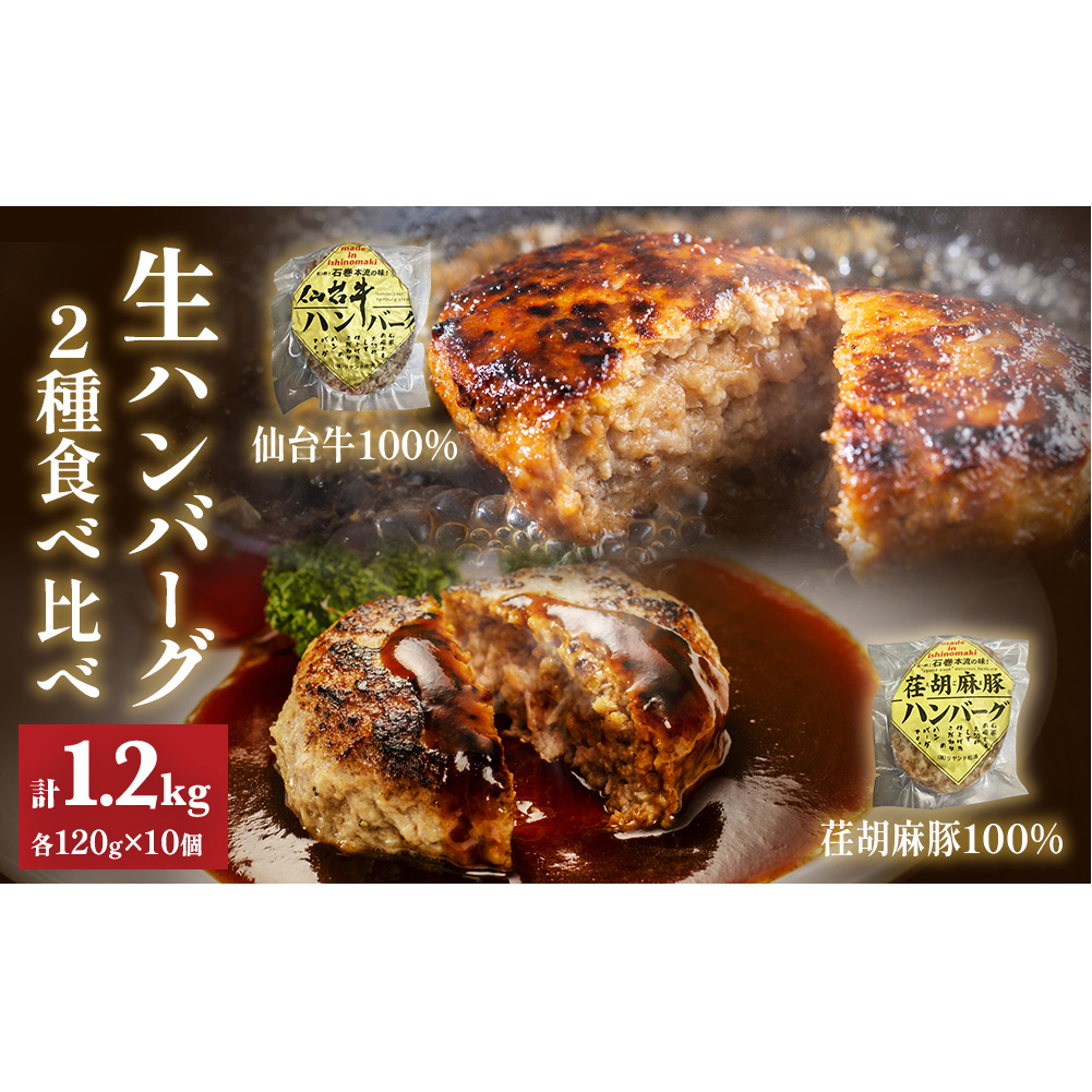 仙台牛 仙台牛100% 荏胡麻豚 えごま豚100% 生ハンバーグ 食べ比べ 120g 各5個 ハンバーグ 手作り 肉屋 おかず 個包装 簡単 便利宮城県石巻市18000肉加工肉(ハム・ソーセージ等)