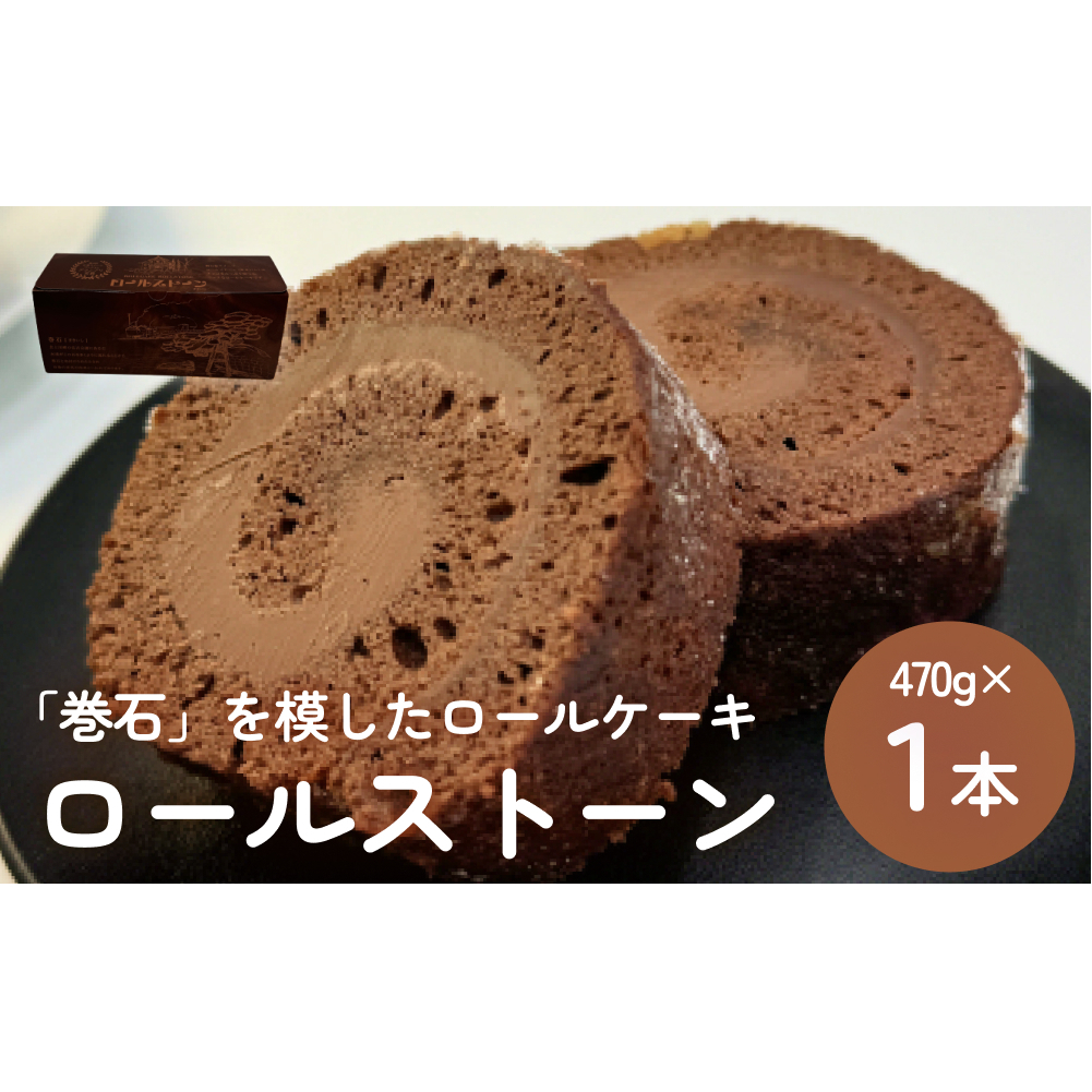 ロールストーン ロールケーキ ケーキ チョコ チョコクリーム 濃厚 しっとり スイーツ お菓子 おやつ ケーキ屋宮城県石巻市10000鍋セット・総菜・加工食品その他 鍋セット・総菜・加工食品