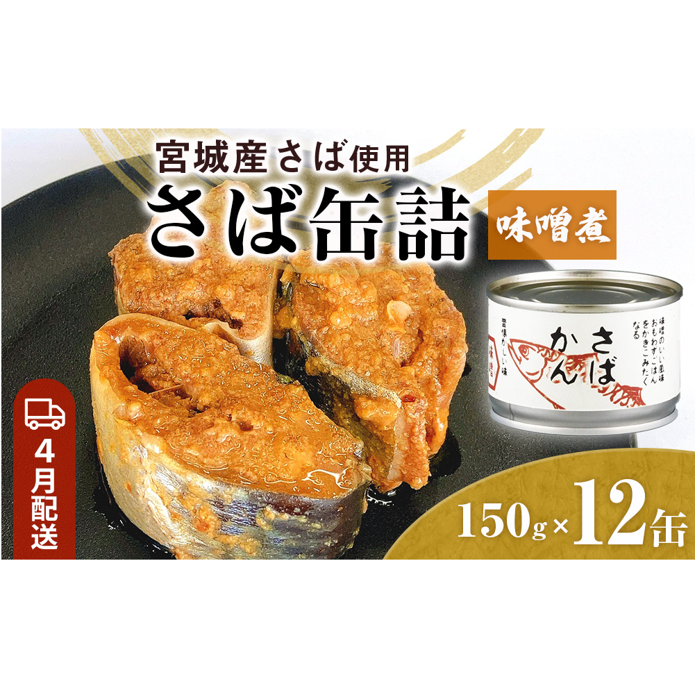【4月配送】缶詰 さば缶詰 味噌煮 12缶 サバ缶 鯖缶 さば缶 鯖 味噌 国産 常温 長期保管 ローリングストック 備蓄 常温保存 防災 非常食 キャンプ 保存食 長期保存可 缶詰め セット 保存料 無