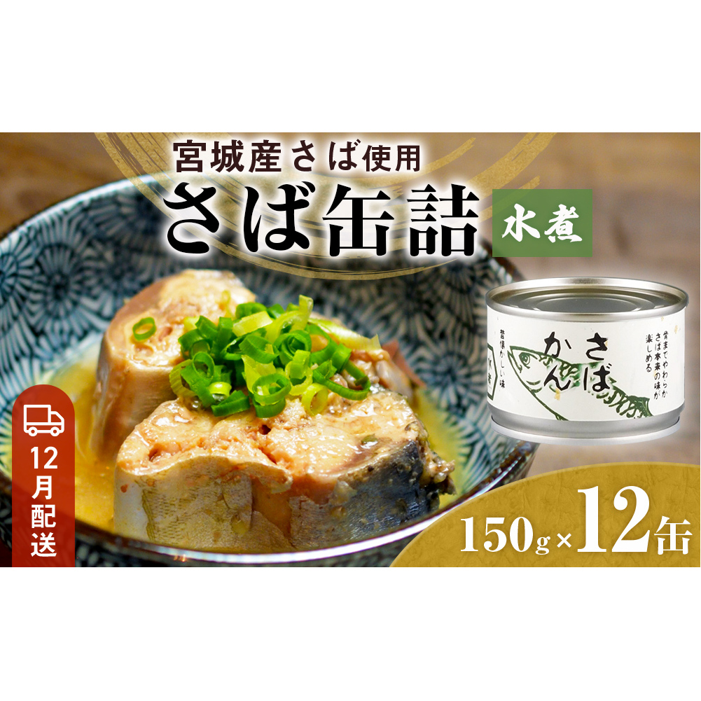【12月配送】缶詰 さば缶詰 水煮 12缶 サバ缶 鯖缶 さば缶 鯖 国産 常温 長期保管 ローリングストック 備蓄 常温保存 防災 非常食 キャンプ 保存食 長期保存可 缶詰め セット 保存料 無添加 STI