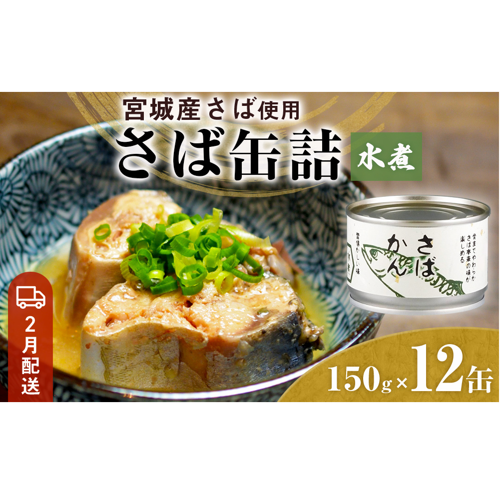【2月配送】缶詰 さば缶詰 水煮 12缶 サバ缶 鯖缶 さば缶 鯖 国産 常温 長期保管 ローリングストック 備蓄 常温保存 防災 非常食 キャンプ 保存食 長期保存可 缶詰め セット 保存料 無添加 STI