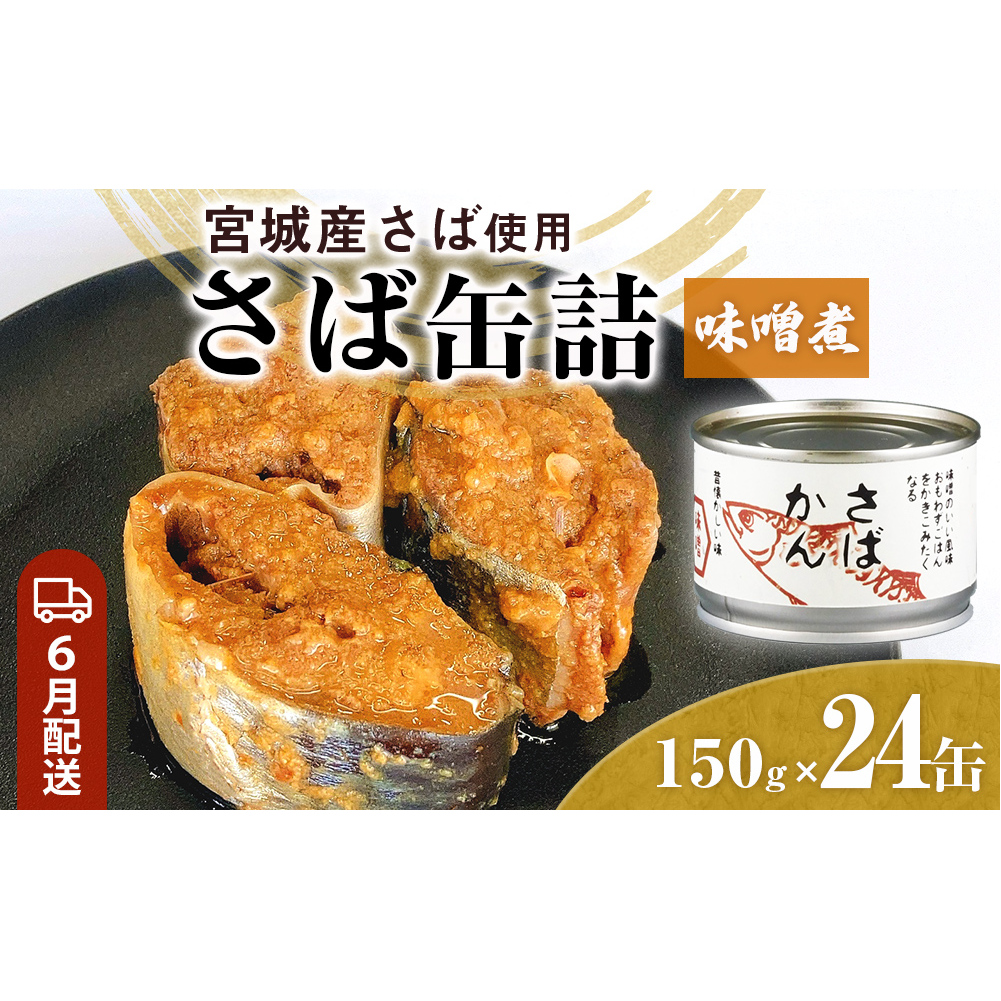 【6月配送】缶詰 さば缶詰 味噌煮 24缶 サバ缶 鯖缶 さば缶 鯖 味噌 国産 常温 長期保管 ローリングストック 備蓄 常温保存 防災 非常食 キャンプ 保存食 長期保存可 缶詰め セット 保存料 無