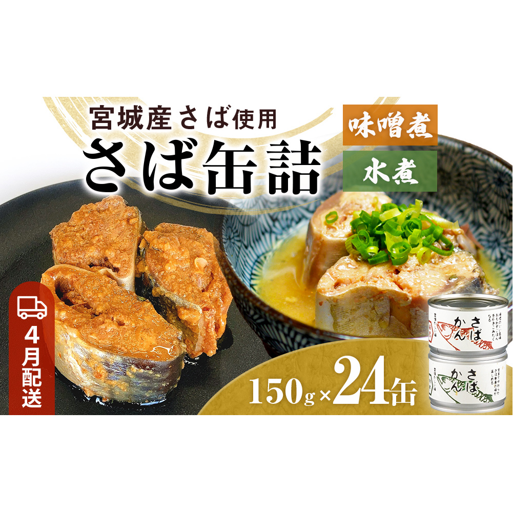 【4月配送】缶詰 さば缶詰 味噌煮・水煮 24缶 サバ缶 鯖缶 さば缶 鯖 味噌 国産 常温 長期保管 ローリングストック 備蓄 常温保存 防災 非常食 キャンプ 保存食 長期保存可 缶詰め セット 保