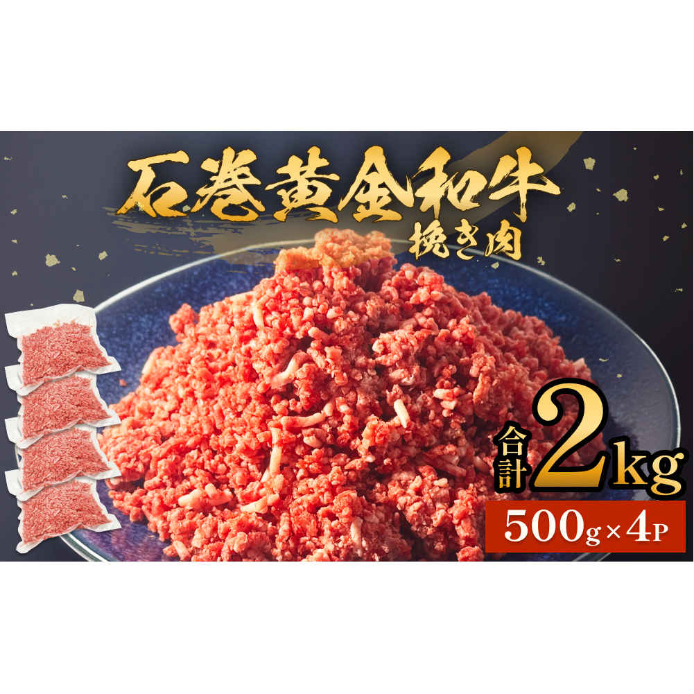 牛肉 石巻 黄金 和牛 挽き肉  500g×4P 赤身 国産 美味しい 使いやすい 小分け 肉 お肉 ひき肉 挽肉 おかず 冷凍宮城県石巻市16000肉牛肉