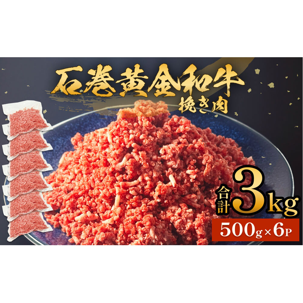 牛肉 石巻 黄金 和牛 挽き肉  500g×6P 赤身 国産 美味しい 使いやすい 小分け 肉 お肉 ひき肉 挽肉 おかず 冷凍宮城県石巻市20000肉牛肉