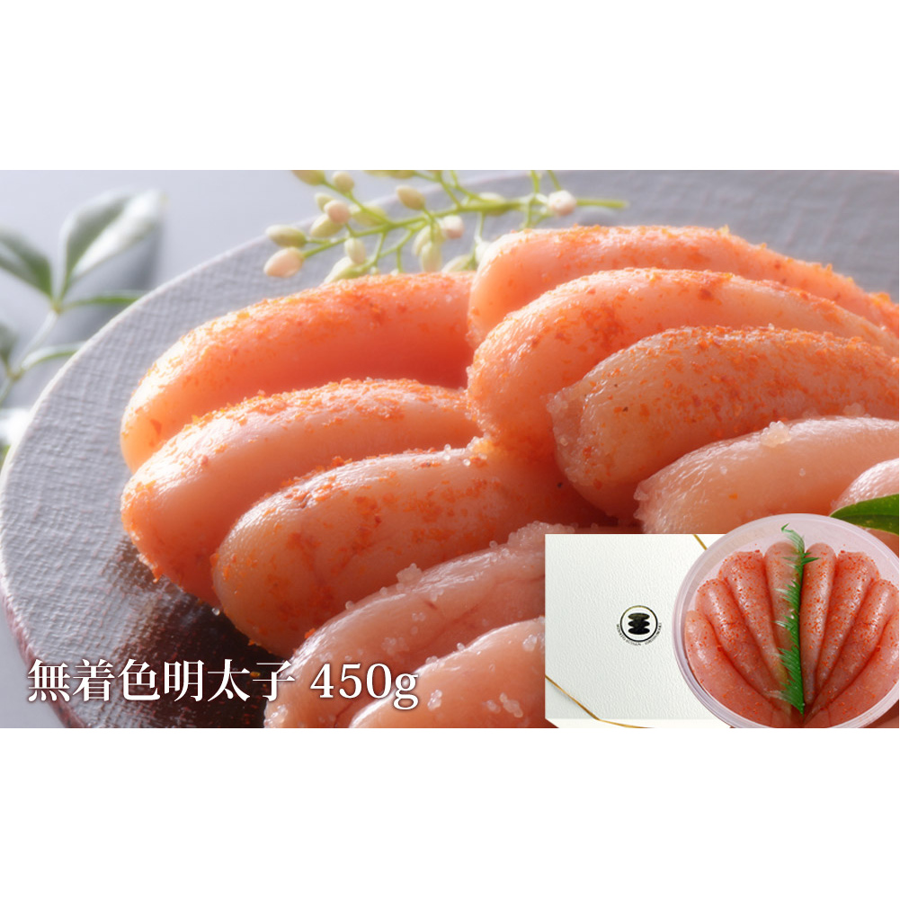 無着色 明太子 450g 樽コース 手漬 手作り 贈答用 愛情たらこのみなと宮城県石巻市15000魚介・海産物明太子・その他魚卵