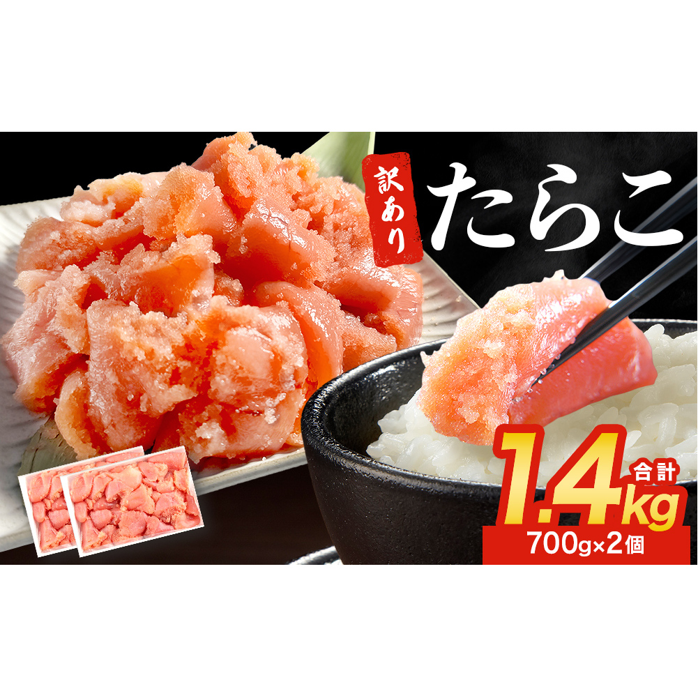 訳あり たらこ 1400g 魚卵 海鮮 冷凍 ひと口サイズ 薄皮 プチプチ ご飯のお供 訳アリ 切り子 バラコ少なめ 家庭用 焼きたらこにも  一口カット 切子 小分け お裾分け 鱈子 タラコ セット 切れ