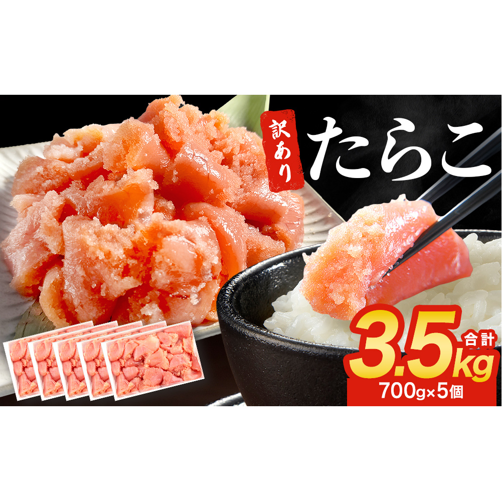 訳あり たらこ 3500g 規格外 魚卵 海鮮 冷凍 ひと口サイズ 薄皮 プチプチ ご飯のお供 訳アリ 切り子 バラコ少なめ 家庭用 焼きたらこにも  一口カット 切子 小分け お裾分け 鱈子 タラコ セッ