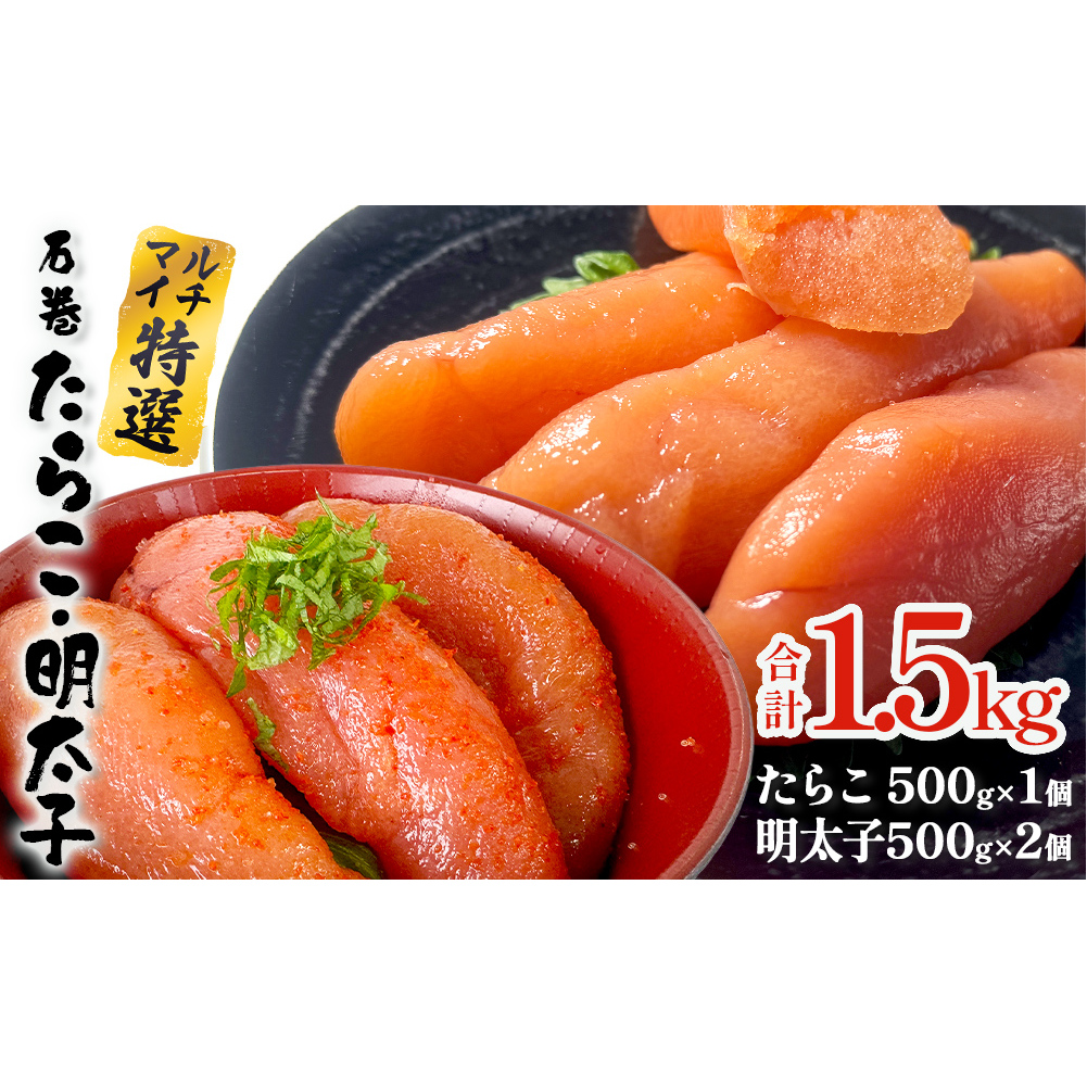 たらこ 500g×1 明太子 500g×2 計1.5kg 薄皮 プチプチ 魚卵 海鮮 冷凍 ご飯のお供 明太子 マルイチ高橋商店 大きい 1本物 贈答 宮城 タラコ ふっくら 冷凍 贈り物 家庭用 めんたいこ 宮城県 石巻 石