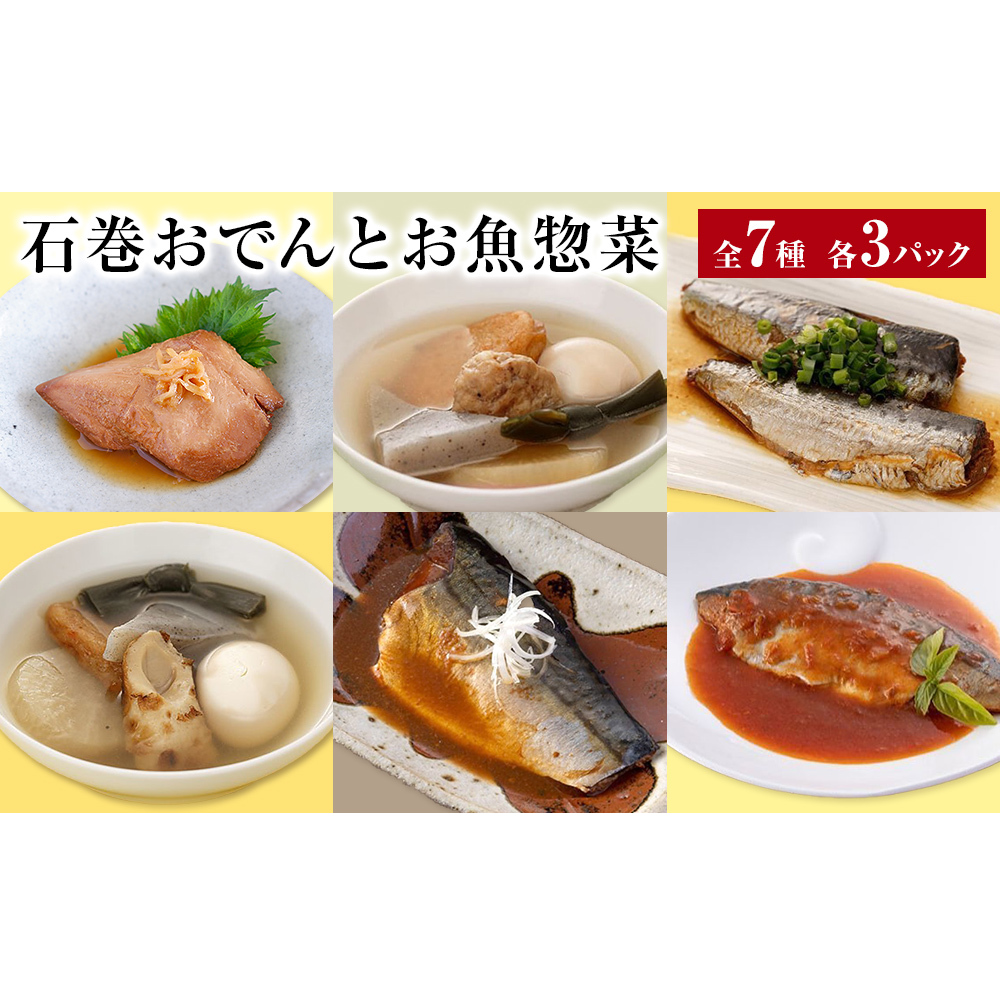 おでん 石巻おでんとお魚惣菜セット 7種セット 各3P 惣菜 常温 牛たん つくねおでん 絆おでん 400g サバ 鯖 金華さば いわし 味噌煮 生姜煮 梅煮 トマト煮 レトルト 常温保存 鯖ダシ 牛タン