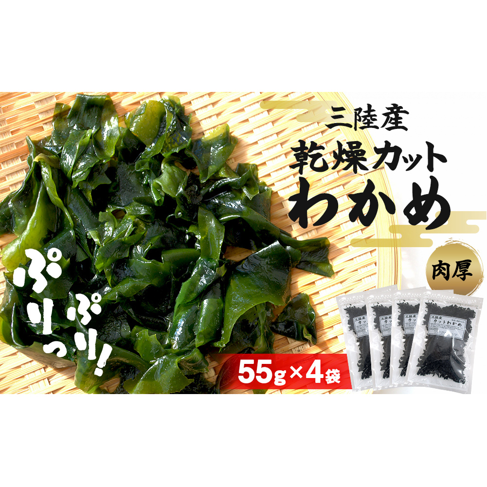 乾燥 カット わかめ (55g×4袋) 三陸産 カットわかめ 乾燥わかめ 常備品  海藻 宮城県産 味噌汁 サラダ宮城県石巻市14000魚介・海産物その他 魚介・海産物
