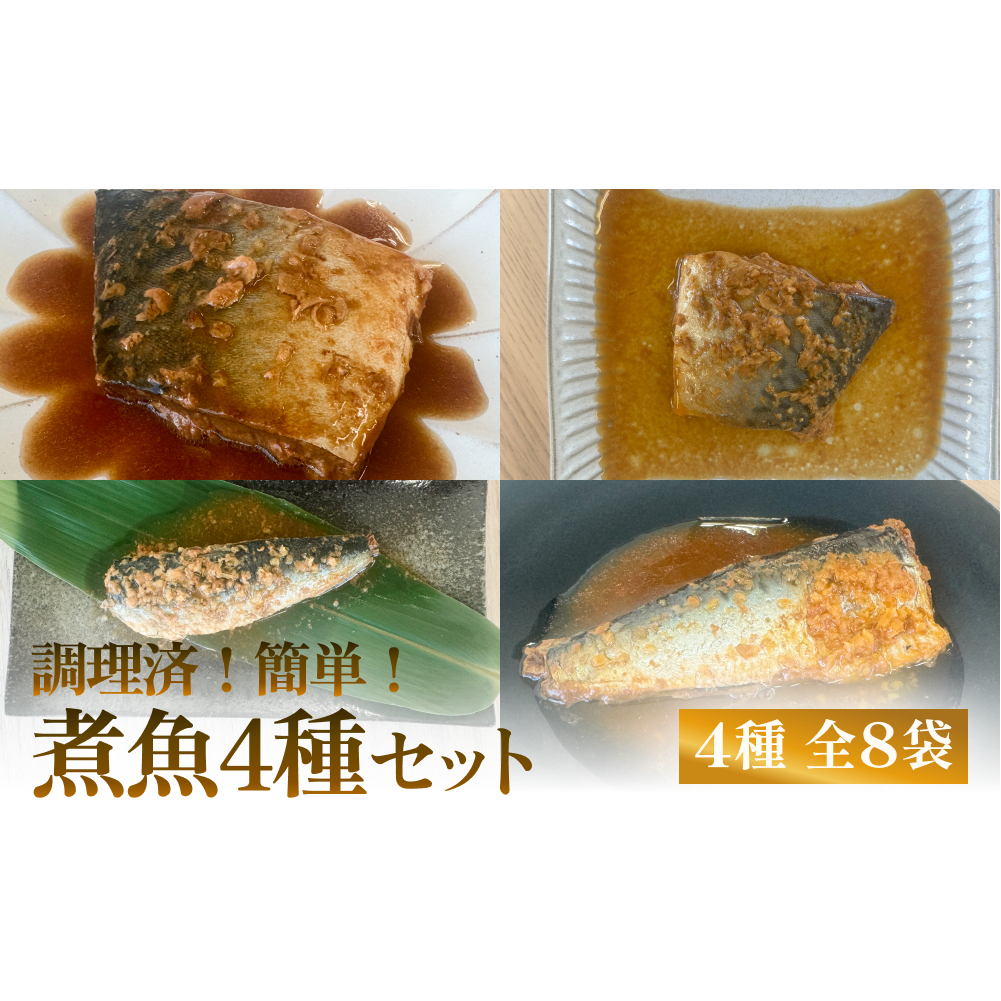 減塩 煮魚4種・全8袋セット さば 鯖 イワシ いわし 常温保存 レトルト おかず 調理済 簡単宮城県石巻市12000魚介・海産物その他 魚介・海産物