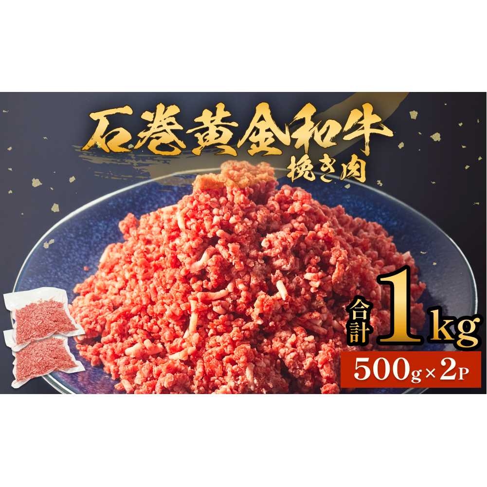 牛肉 石巻 黄金 和牛 挽き肉  500g×2P 赤身 国産 美味しい 使いやすい 小分け 肉 お肉 ひき肉 挽肉 おかず 冷凍宮城県石巻市11000肉その他 肉