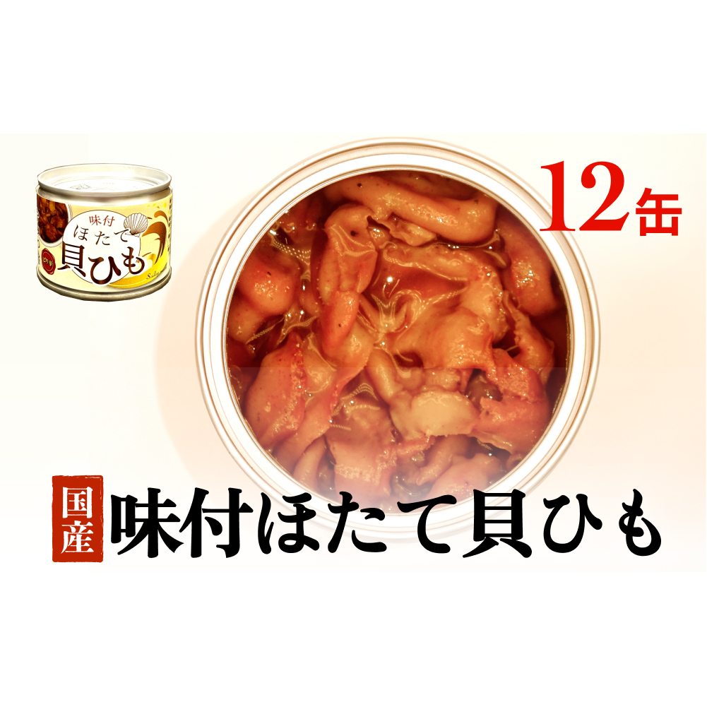 味付ほたて貝ひも(缶詰)12缶 ホタテ かいひも 缶 帆立 ひも 貝 貝ひも つまみ 常温 缶詰め おつまみ おかず 酒の肴 日本酒 ビール 生活関連に合う 帆立 ホタテ 珍味 取り寄せ 常温保存 長期