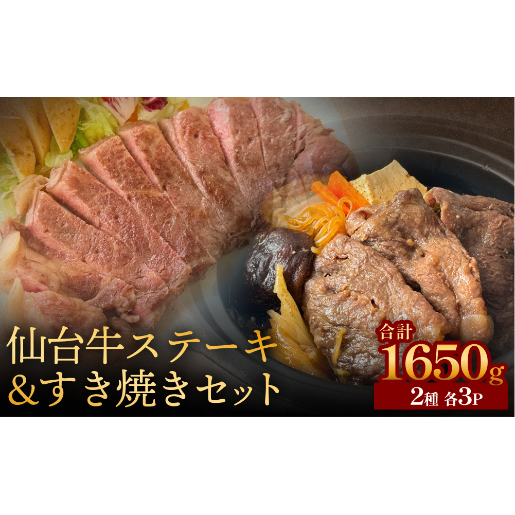仙台牛ステーキ&すき焼きセット3P 黒毛和牛 サーロイン 和牛 肉 お肉 牛肉 霜降り ステーキ すき焼き 美味しい 宮城県石巻市59000肉牛肉