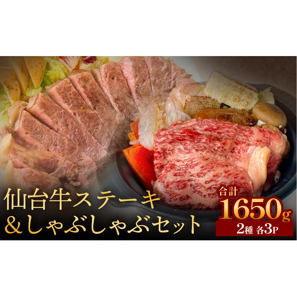 仙台牛ステーキ&しゃぶしゃぶセット3P 黒毛和牛 サーロイン 和牛 肉 お肉 牛肉 霜降り ステーキ しゃぶしゃぶ 美味しい 宮城県石巻市59000肉牛肉