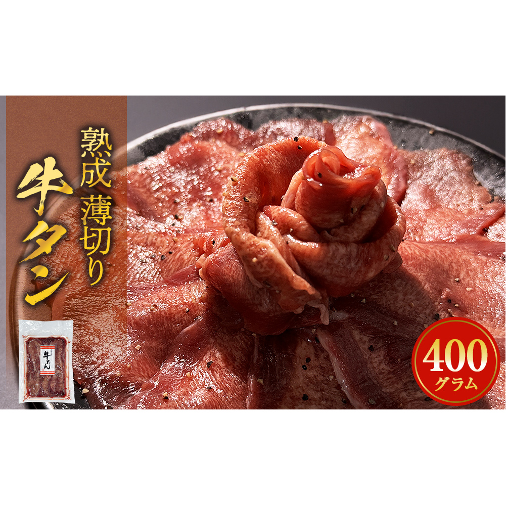 薄焼き牛タン 400g 薄切り 牛たん 牛農産品 タン 農産品 お農産品 焼農産品 冷凍 真空パック 味付き 塩 塩牛タン 熟成 薄焼き 味付き 簡単調理 焼農産品 BBQ バーベキュー 取り寄せ グルメ おか