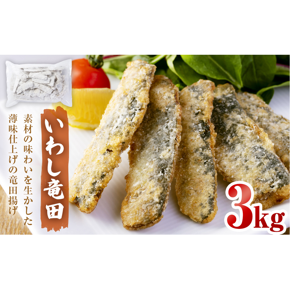いわし竜田 3kg 冷凍 イワシ 鰯 唐揚げ 醤油味 おかず おつまみ ご飯のお供 美味しい 簡単調理宮城県石巻市15000魚介・海産物その他 魚介・海産物